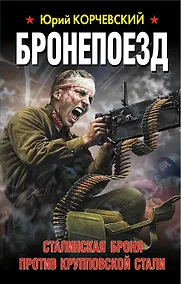 Купить Бронепоезд. Сталинская броня против крупповской стали — Фото №1