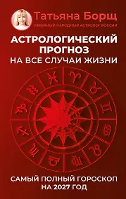 Купить Астрологический прогноз на все случаи жизни. Самый полный гороскоп на 2027 год — Фото №1