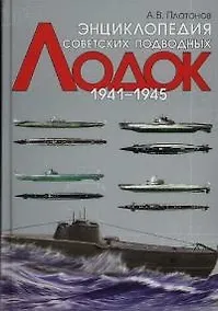 Купить Энциклопедия советских подводных лодок.1941-1945 гг. — Фото №1