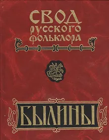 Купить Свод русского фольклора. Былины в 25 томах. Том 18. Книга 1. Былины Пудоги — Фото №1