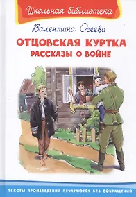 Купить Отцовская куртка. Рассказы о войне — Фото №1