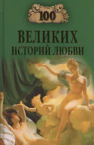 Купить 100 великих историй любви — Фото №1