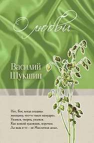 Купить О любви — Фото №1