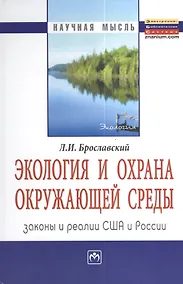 Купить Экология и охрана окружающей среды: законы и реалии США и России: Монография = Ecology and Environment Protection:  Laws and Practices USA and Russia — Фото №1