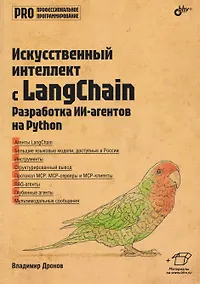 Купить Искусственный интеллект с LangChain: разработка ИИ-агентов на Python — Фото №1