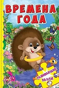 Купить Времена года. Развивающие пазлы — Фото №1
