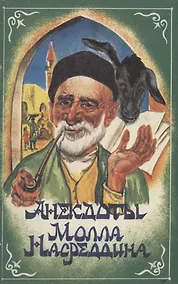 Купить Анекдоты Молла Насреддина — Фото №1