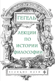 Купить Лекции по истории философии. Гегель — Фото №1