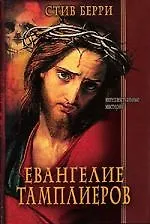 Купить Евангелие тамплиеров — Фото №1