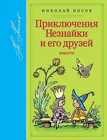 Купить Приключения Незнайки и его друзей — Фото №1