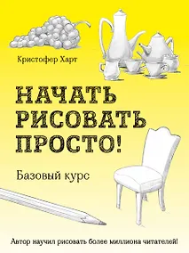 Купить Начать рисовать просто! Базовый курс — Фото №1