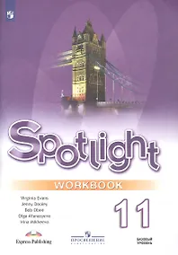 Купить Spotlight. Английский язык. 11 класс. Базовый уровень. Рабочая тетрадь — Фото №1