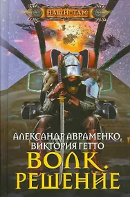 Купить Волк. Решение — Фото №1