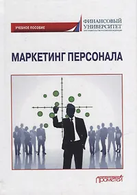 Купить Маркетинг персонала: Учебное пособие — Фото №1