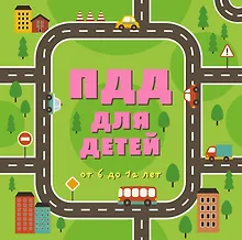 Купить ПДД для детей / 4-е изд., испр. и доп. — Фото №1