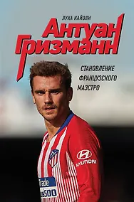 Купить Антуан Гризманн: становление французского маэстро — Фото №1