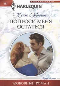 Купить Попроси меня остаться — Фото №1