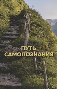 Купить Путь самопознания — Фото №1