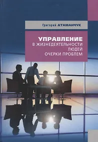 Купить Управление в жизнедеятельности людей (очерки проблем) — Фото №1