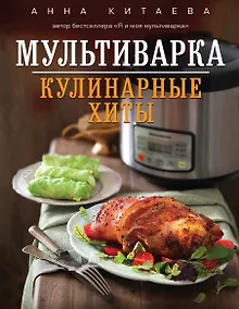 Купить Мультиварка. Кулинарные хиты — Фото №1