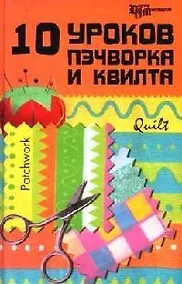 Купить 10 уроков пэчворка и квилта — Фото №1