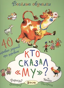 Купить Кто сказал Му? Сорок игровых заданий про деревню — Фото №1
