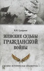 Купить Женские судьбы Гражданской войны — Фото №1