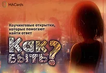 Купить Метафорические открытки "Как быть?" — Фото №1