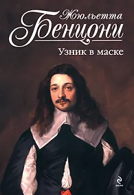Купить Узник в маске — Фото №1