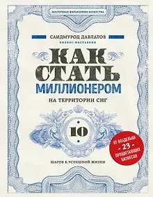 Купить Как стать миллионером на территории СНГ. 10 шагов к успешной жизни — Фото №1