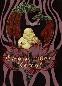 Купить Смеющийся Хотэй: сборник стихотворений — Фото №1
