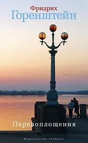 Купить Перевоплощения — Фото №1