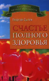 Купить Счастье полного здоровья — Фото №1