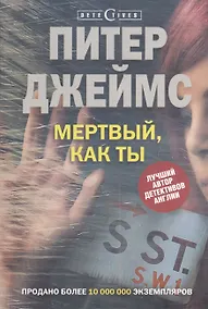 Купить Мертвый, как ты — Фото №1