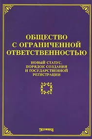 Купить Общество с ограниченной ответственностью: новый статус, порядок создания и государственной регистрации / (мягк). Тихомиров М. (Учкнига-К) — Фото №1