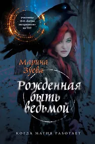 Купить Рожденная быть ведьмой — Фото №1