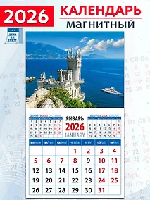 Купить Календарь 2026г 94*167 «Крымский пейзаж с замком «Ласточкино гнездо» на магните — Фото №1
