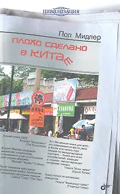 Купить Плохо сделано в Китае: Пер. с англ. — Фото №1