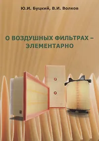 Купить О воздушных фильтрах – элементарно — Фото №1