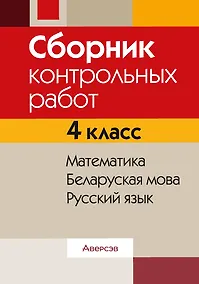 Купить Сборник контрольных работ. 4 класс. Математика. Беларуская мова. Русский язык — Фото №1