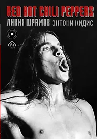 Купить Red Hot Chili Peppers: линии шрамов — Фото №1