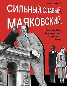Купить Сильный. Слабый. Маяковский. И женщины, без которых он не мог жить — Фото №1