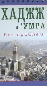 Купить Хаджж и умра без проблем. Легкодоступный справочник для паломников — Фото №1
