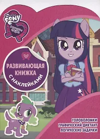 Купить Мой маленький пони.  КСН №1807. Развивающая книжка с наклейками — Фото №1