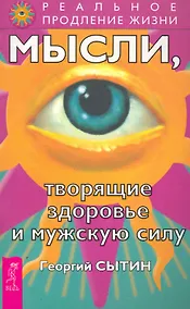 Купить Мысли, творящие здоровье и мужскую силу. — Фото №1