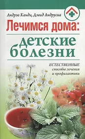 Купить Лечимся дома: детские болезни — Фото №1