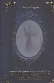 Купить Приключения Зеркала — Фото №1