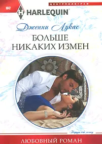 Купить Больше никаких измен — Фото №1