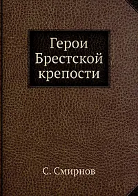 Купить Герои Брестской крепости — Фото №1