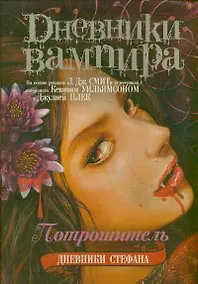 Купить Дневники Стефана. Книга 4. Потрошитель — Фото №1